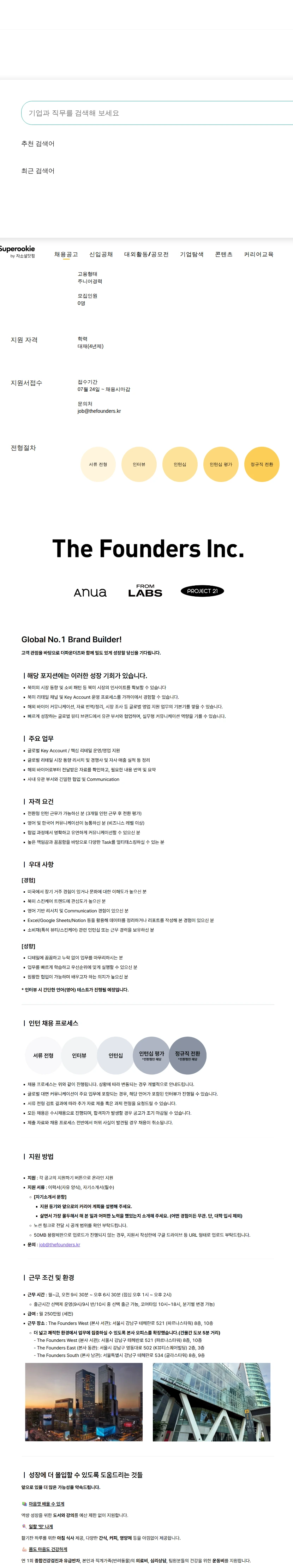 더파운더즈 북미 키어카운트/핵심 리테일 영업 전환형 인턴 채용공고