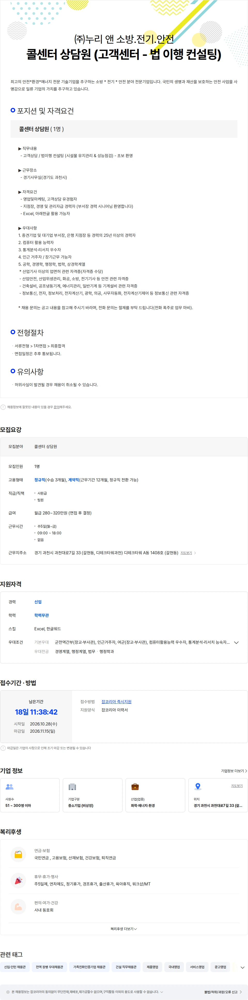 누리앤소방전기안전 콜센터 상담원 (고객센터 - 법 이행 컨설팅) 채용공고