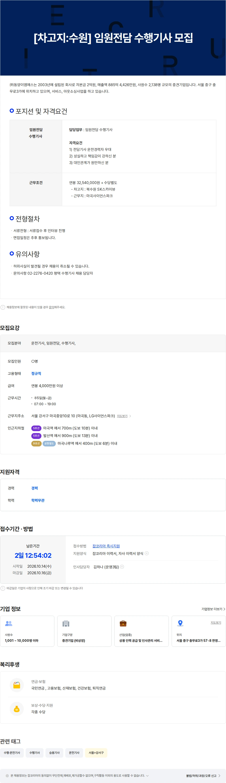 동양이엠에스 [차고지:수원] 임원전담 수행기사 모집 채용공고
