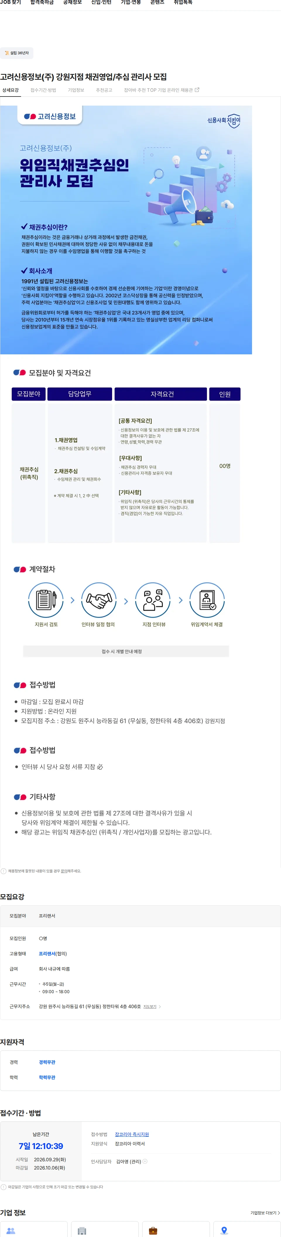 고려신용정보 고려신용정보(주) 강원지점 채권영업/추심 관리사 모집 채용공고