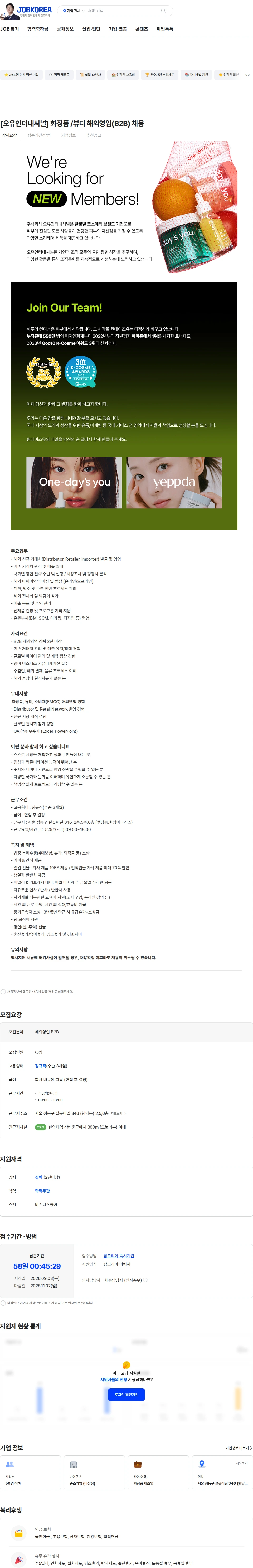 오유인터내셔널 [오유인터내셔널] 화장품 /뷰티 해외영업(B2B) 채용 채용공고