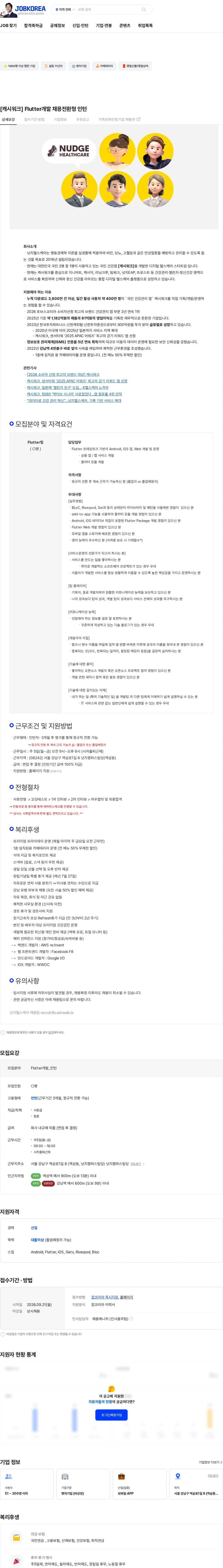 넛지헬스케어 [캐시워크] Flutter개발 채용전환형 인턴 채용공고
