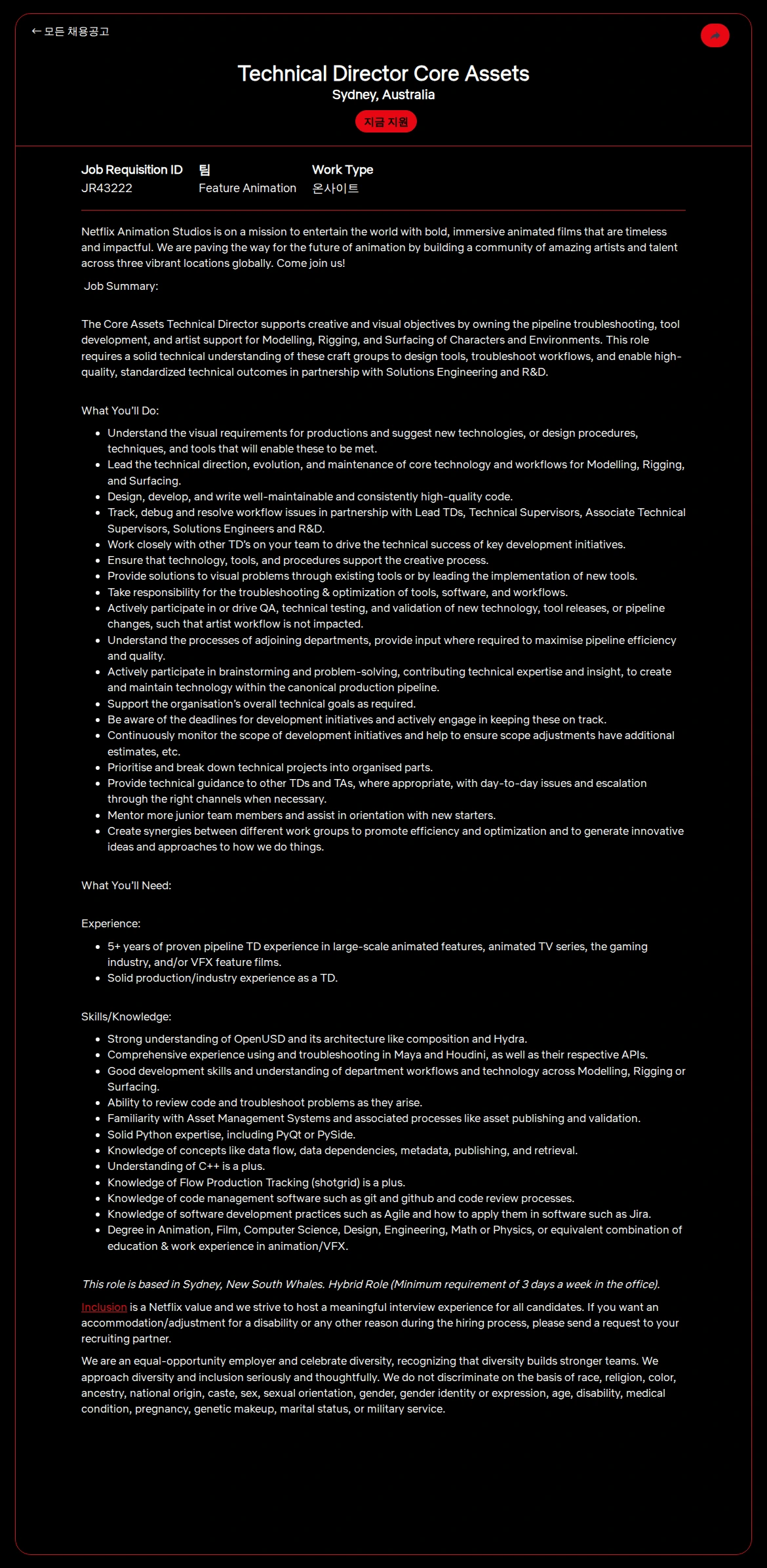 넷플릭스 Technical Director Core Assets 채용공고