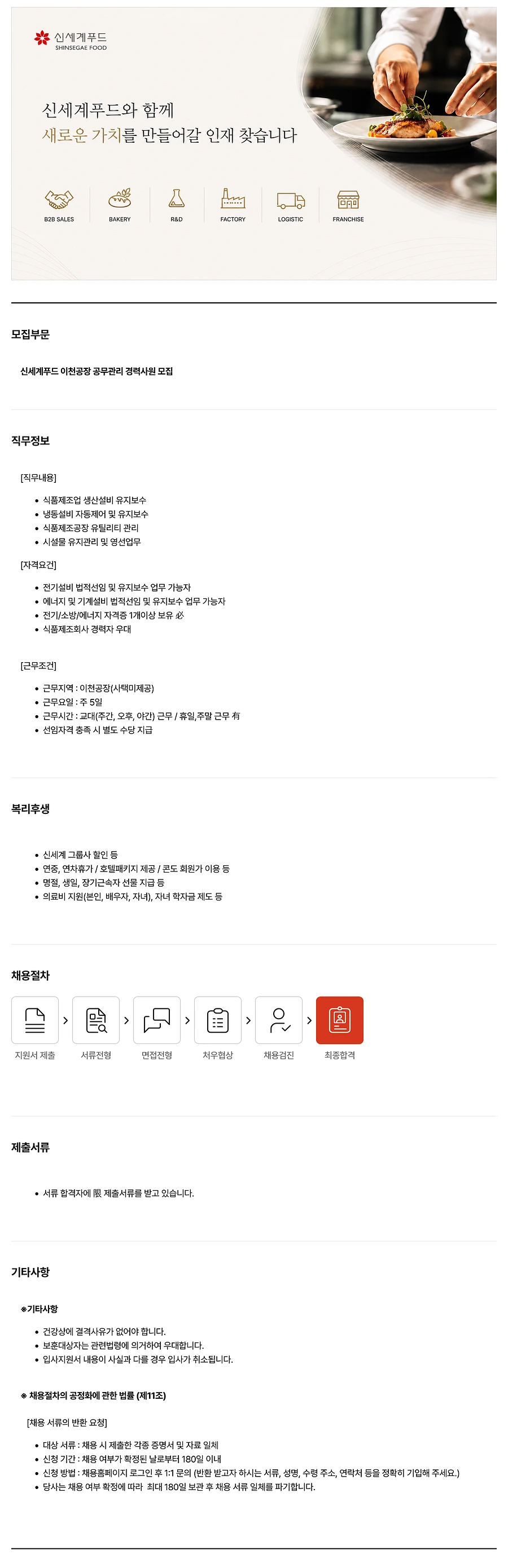 신세계푸드 이천공장 공무관리 경력사원 채용 채용공고
