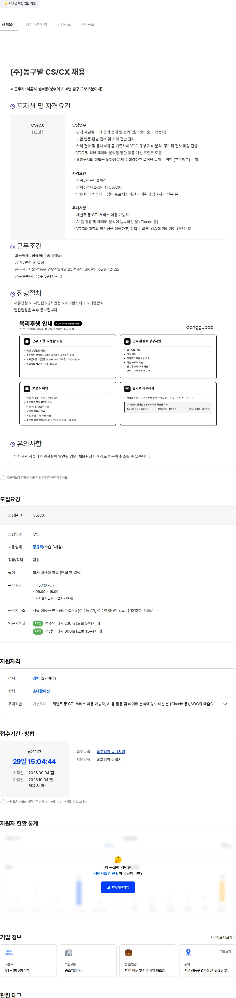 동구밭 (주)동구밭 CS/CX 채용 채용공고
