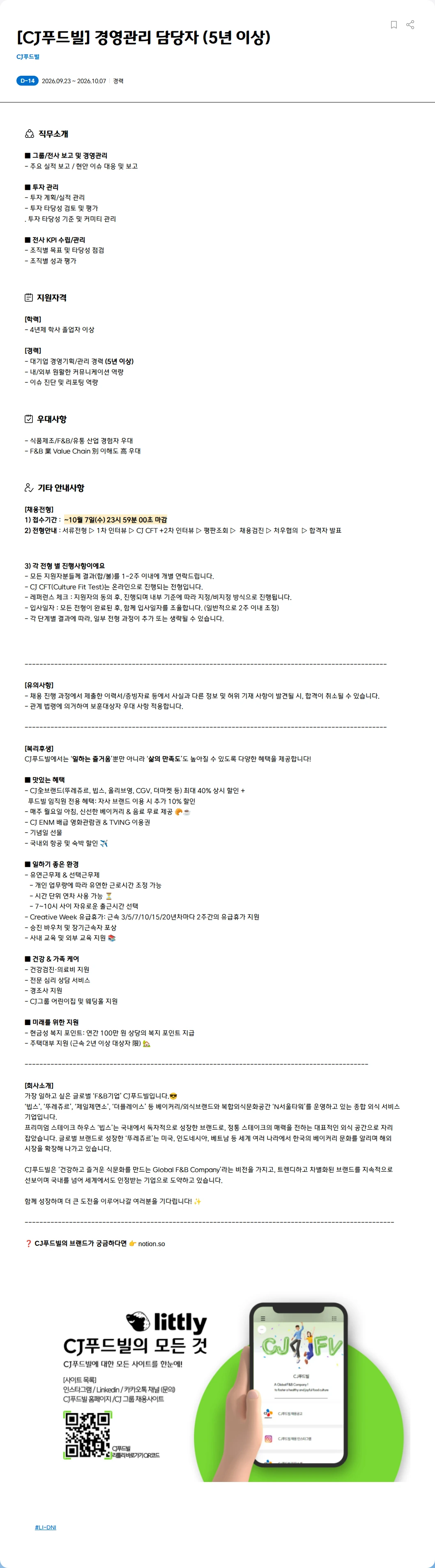 CJ푸드빌 [CJ푸드빌] 경영관리 담당자 (5년 이상) 채용공고