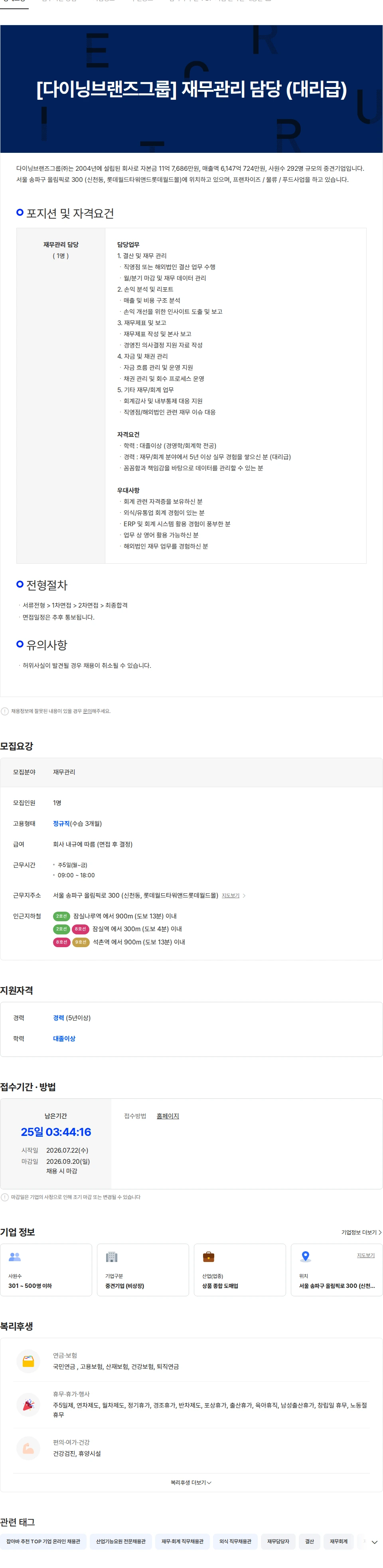 다이닝브랜즈그룹 [다이닝브랜즈그룹] 재무관리 담당 (대리급) 채용공고