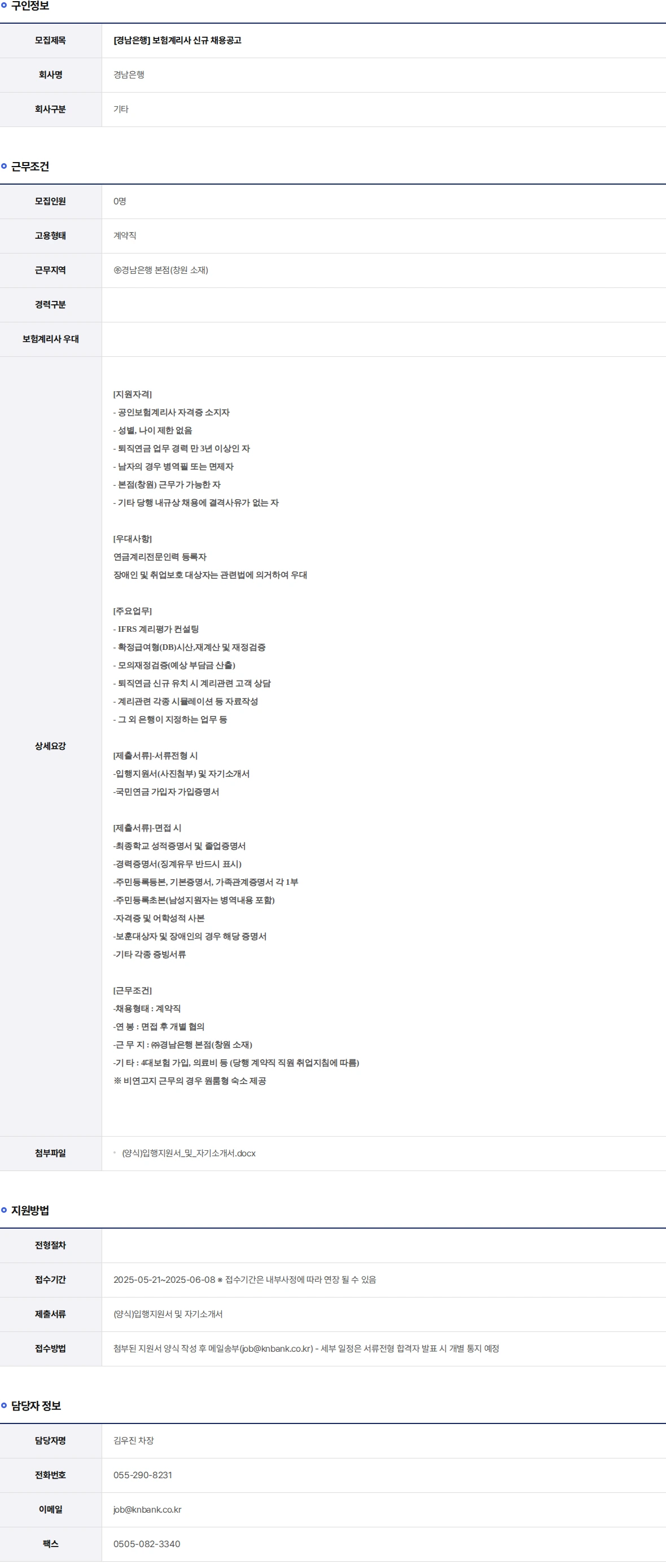 BNK경남은행 보험계리사 신규 채용공고 채용공고