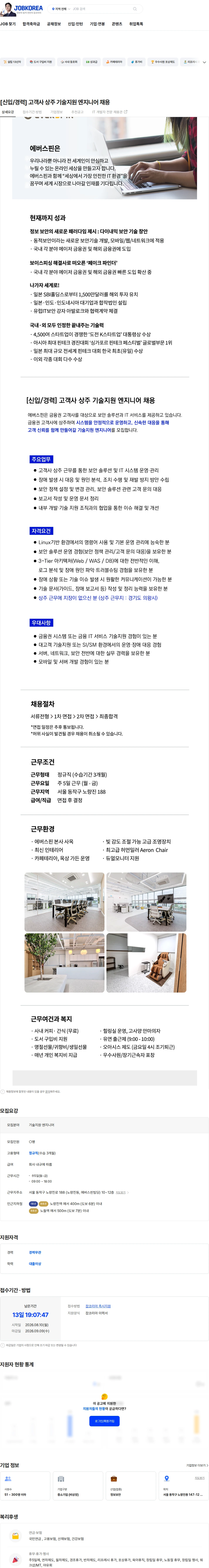 에버스핀 [신입/경력] 고객사 상주 기술지원 엔지니어 채용 채용공고