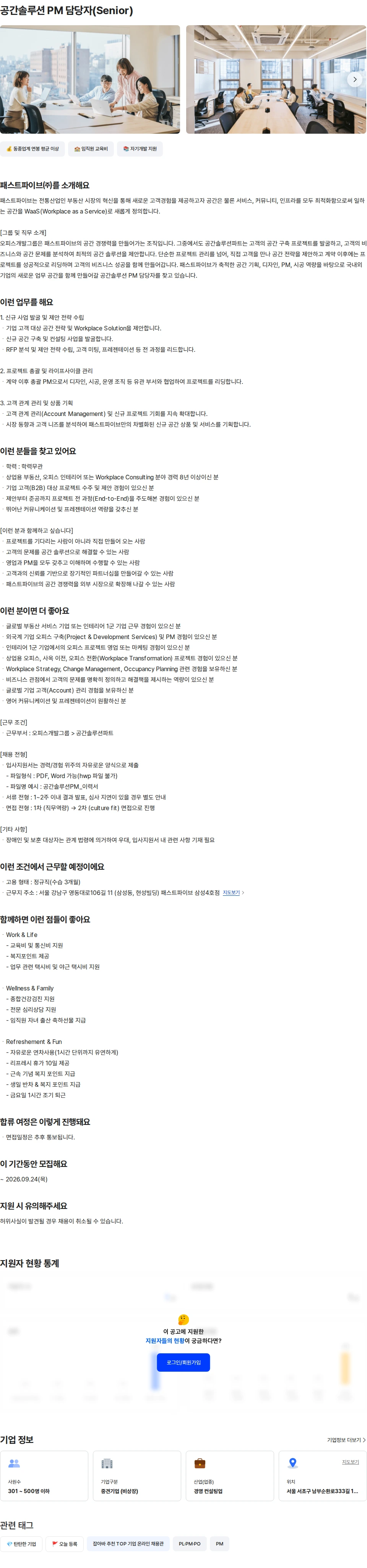 패스트파이브 공간솔루션 PM 담당자(Senior) 채용공고