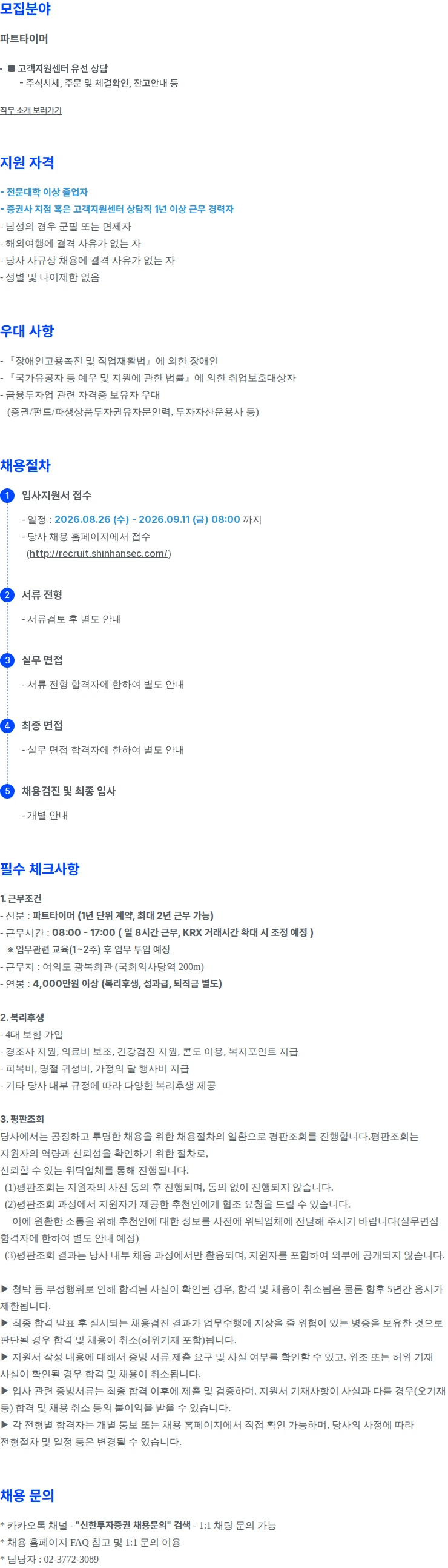 신한투자증권 고객지원센터(전문상담원) 경력직 파트타이머 공개채용 채용공고
