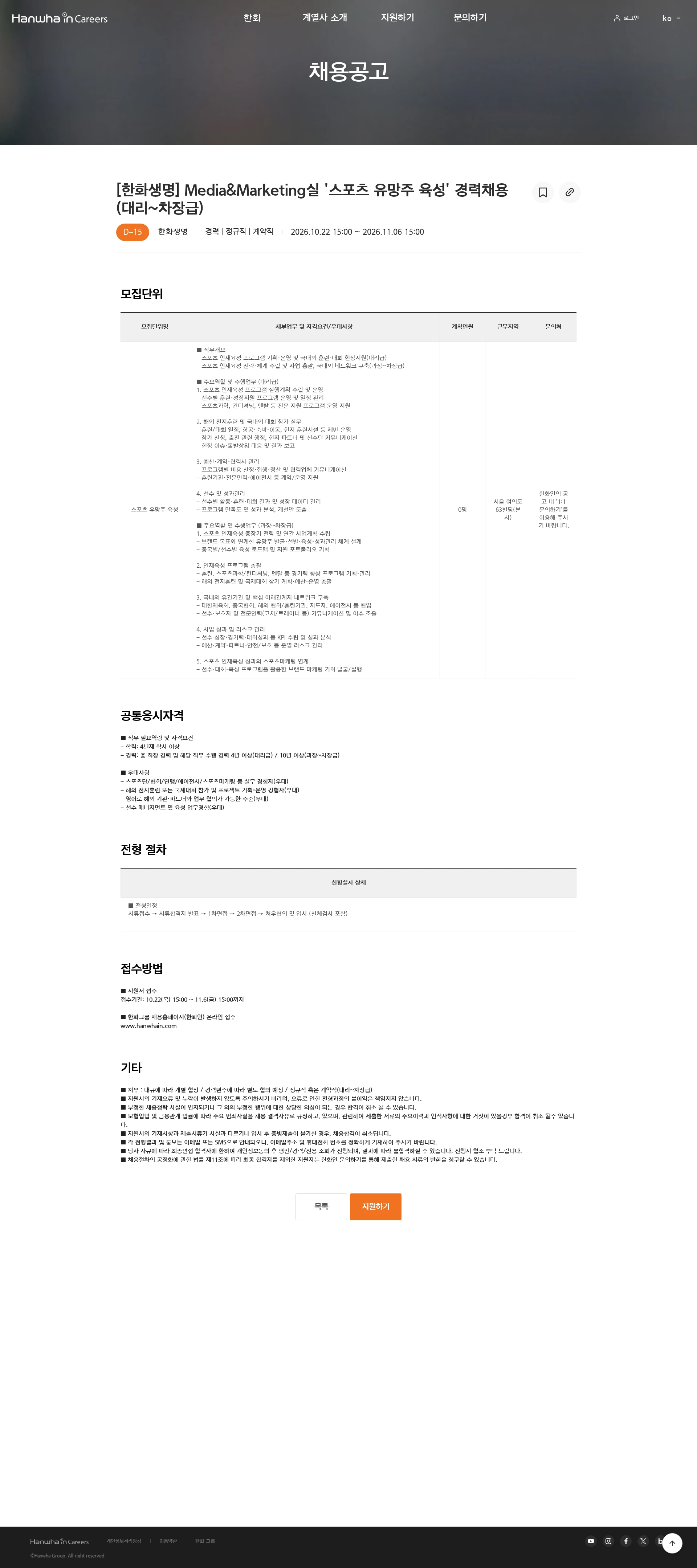 한화생명보험 [한화생명] Media&Marketing실 '스포츠 유망주 육성' 경력채용(대리~차장급) 채용공고