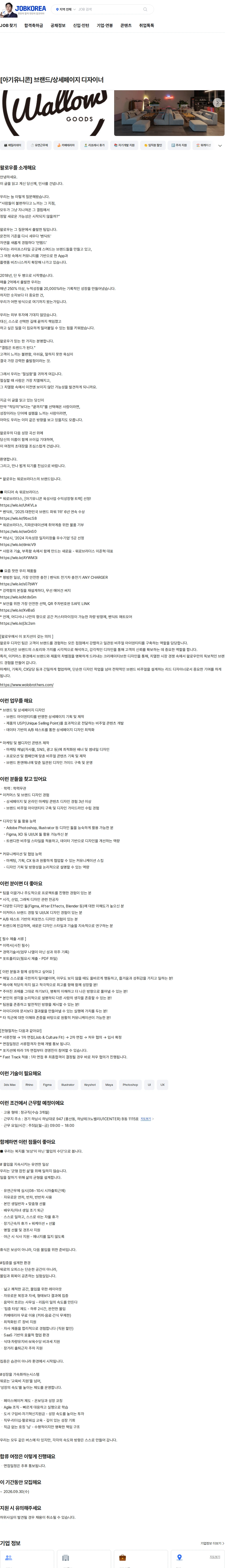 왈로우 [아기유니콘] 브랜드/상세페이지 디자이너 채용공고