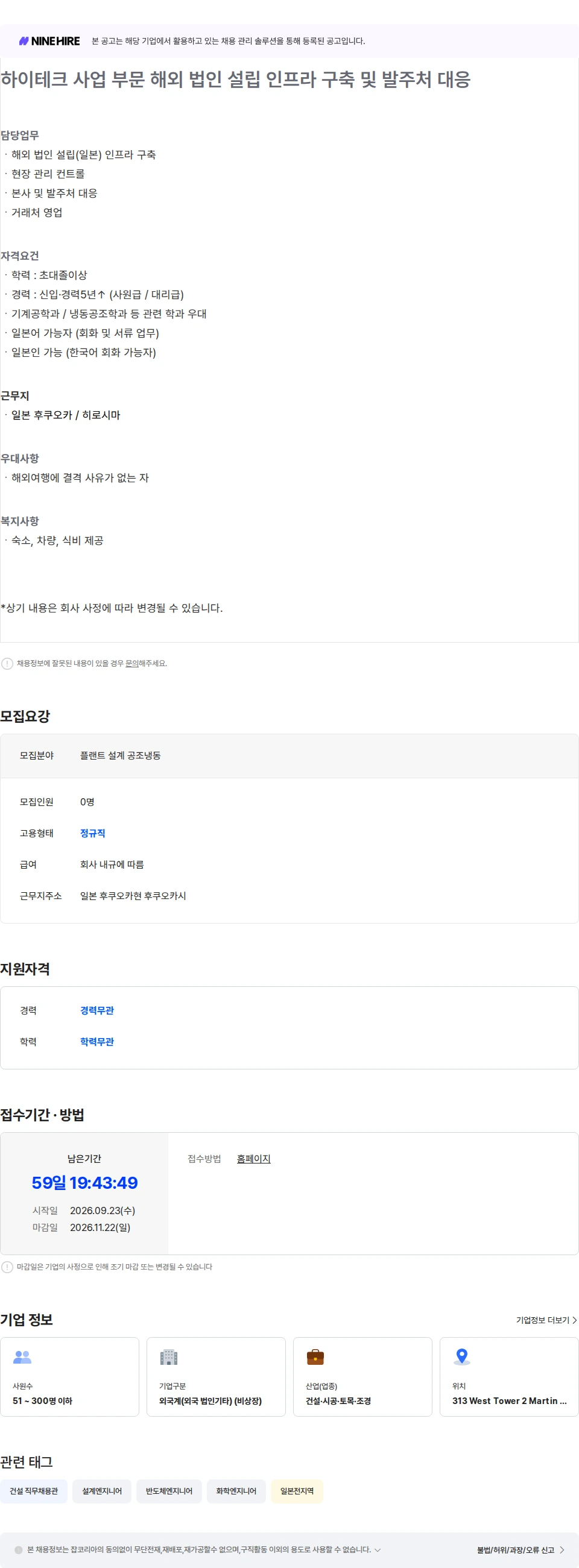 성도이엔지 성도이엔지) 하이테크 사업 부문 해외 법인 설립 인프라 구축 및 발주처 대응 / 일본어 필수 채용공고