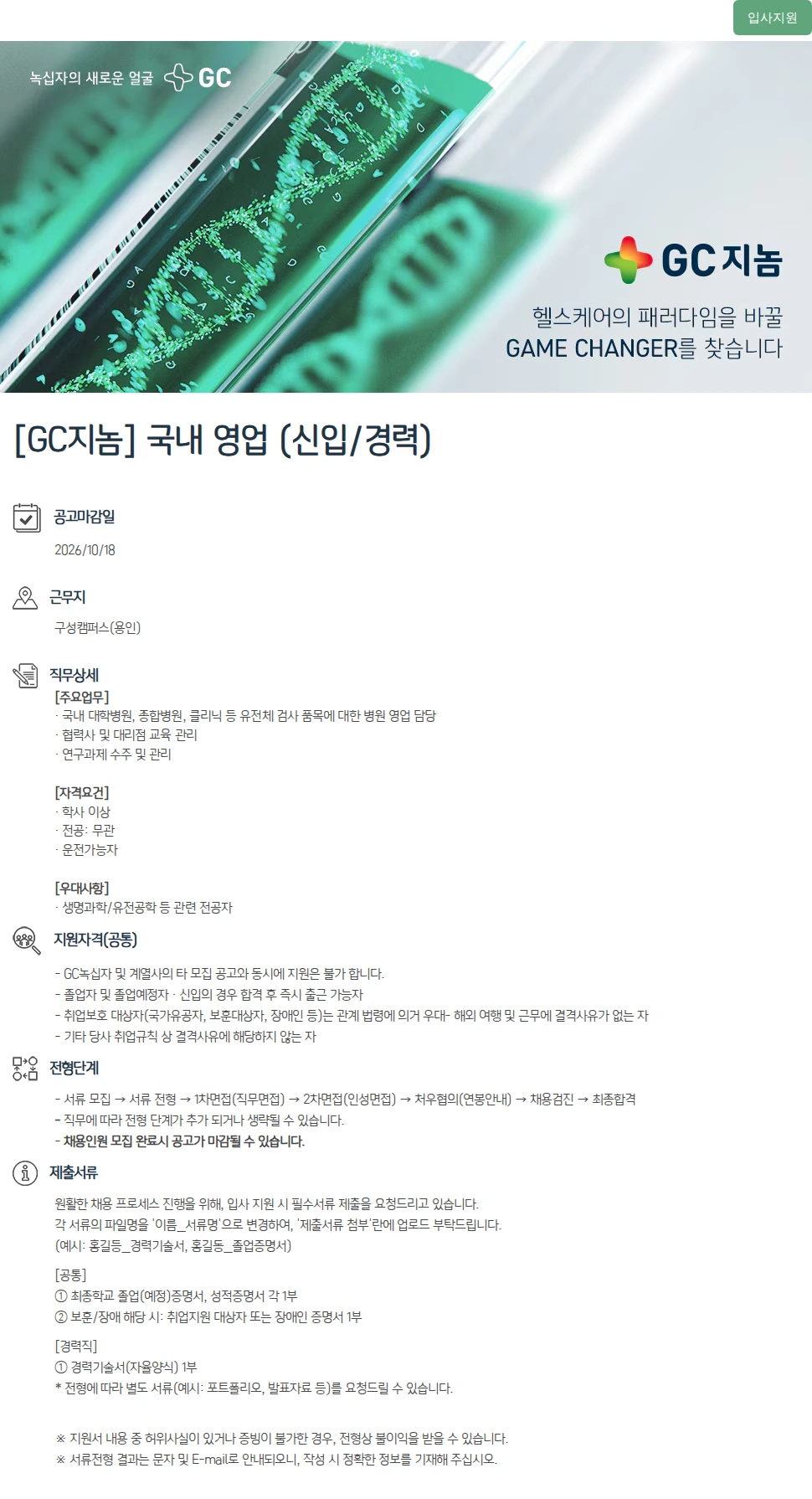 녹십자(GC녹십자) [GC지놈] 국내 영업 (신입/경력) 채용공고