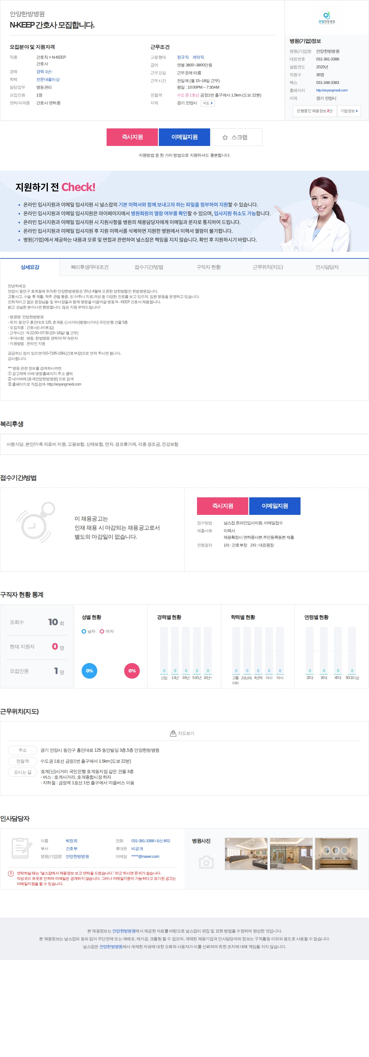 안양한방병원 N-KEEP 간호사 모집합니다. 채용공고
