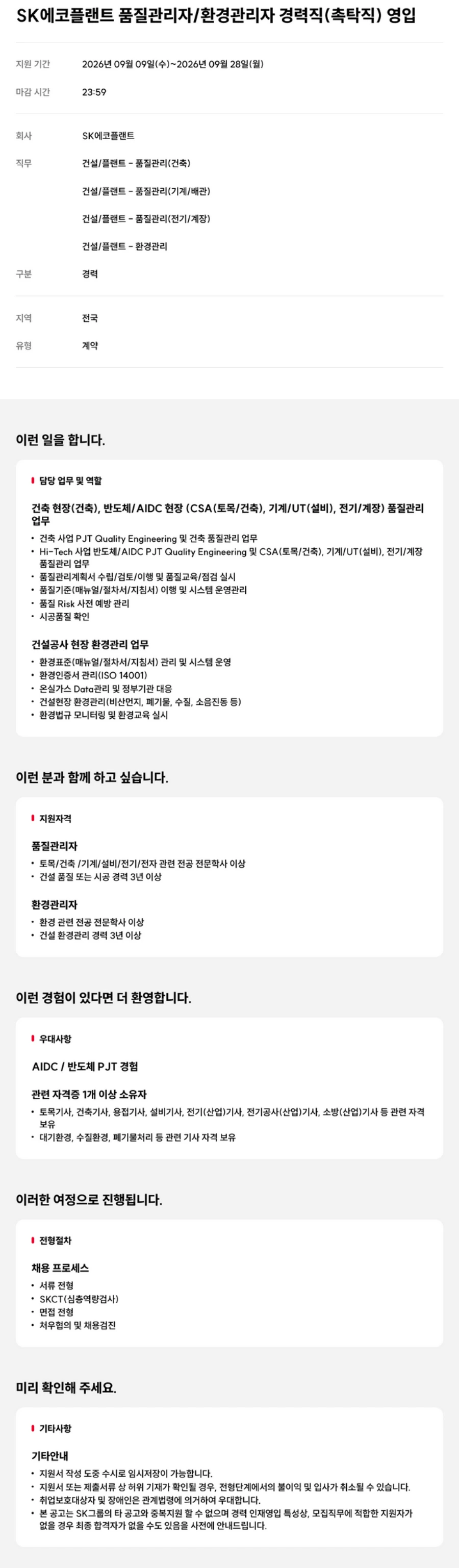 SK에코플랜트 품질관리자/환경관리자 경력직(촉탁직) 채용 채용공고