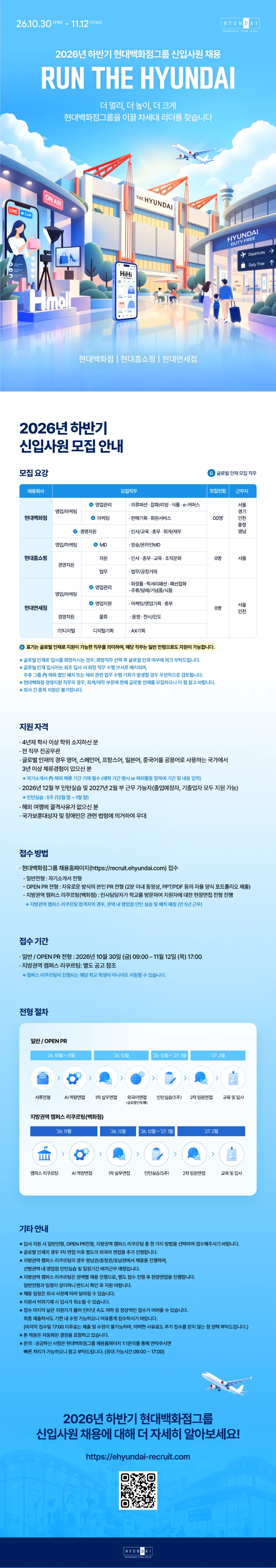 현대디에프 2026년 하반기 현대백화점그룹 대졸 신입사원 채용 #공채 채용공고