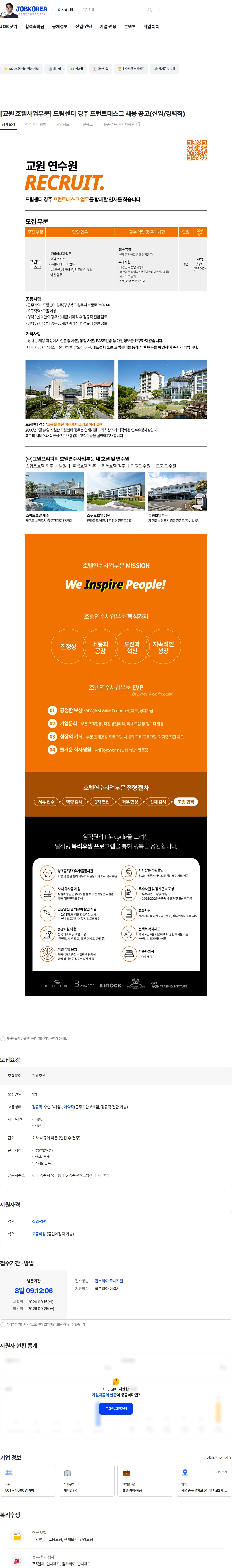 교원프라퍼티 [교원 호텔사업부문] 드림센터 경주 프런트데스크 채용 공고(신입/경력직) 채용공고