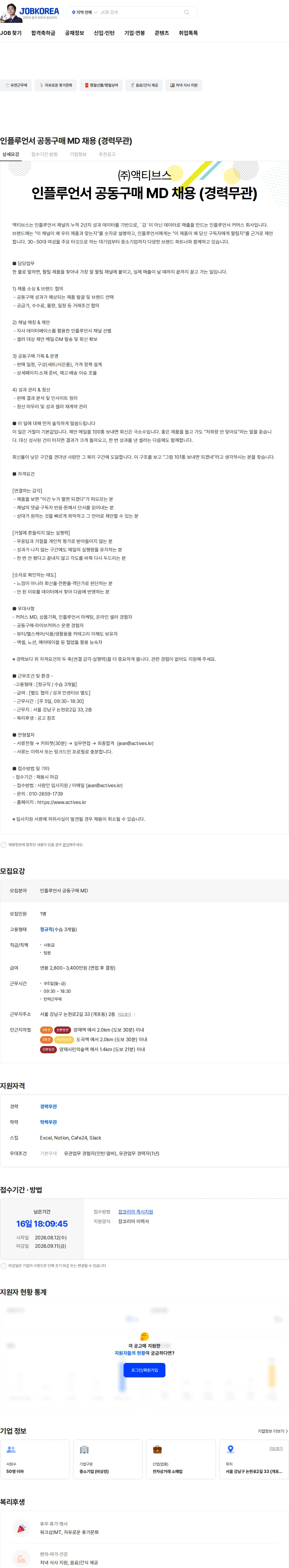 액티브스 인플루언서 공동구매 MD 채용 (경력무관) 채용공고