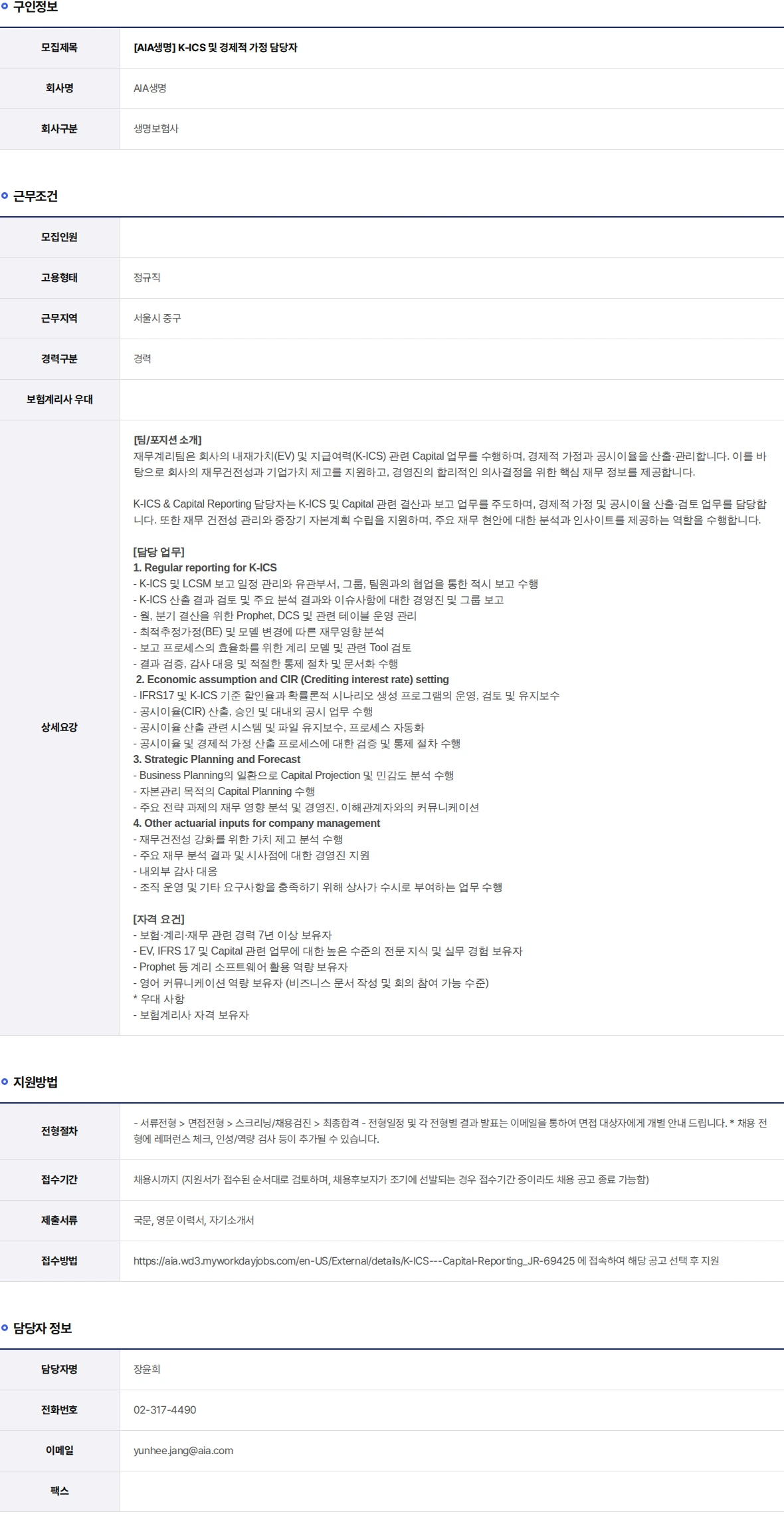 AIA생명 K-ICS 및 경제적 가정 담당자 채용공고