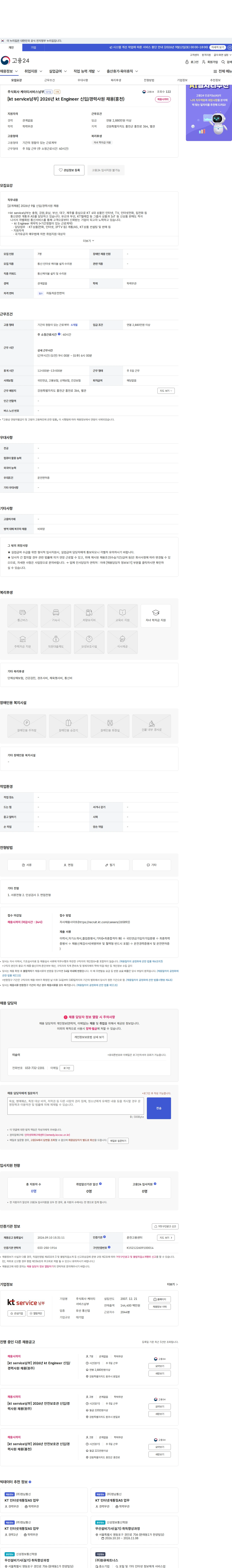 KT서비스남부 [kt service남부] 2026년 kt Engineer 신입/경력사원 채용(홍천) 채용공고