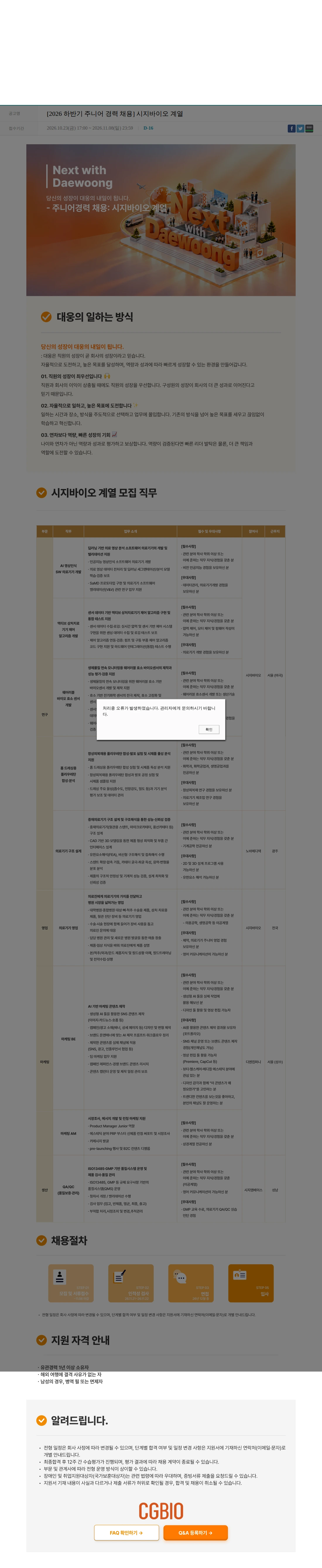 대웅제약 [2026 하반기 주니어 경력 채용] 시지바이오 계열 채용공고