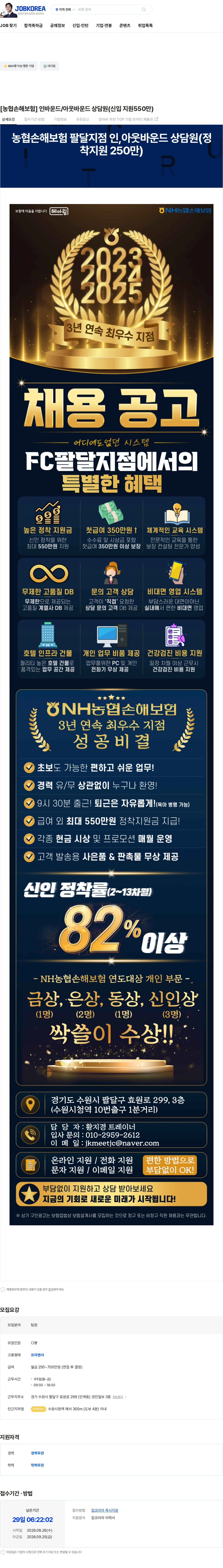 농협손해보험 [농협손해보험] 인바운드/아웃바운드 상담원(신입 지원550만) 채용공고