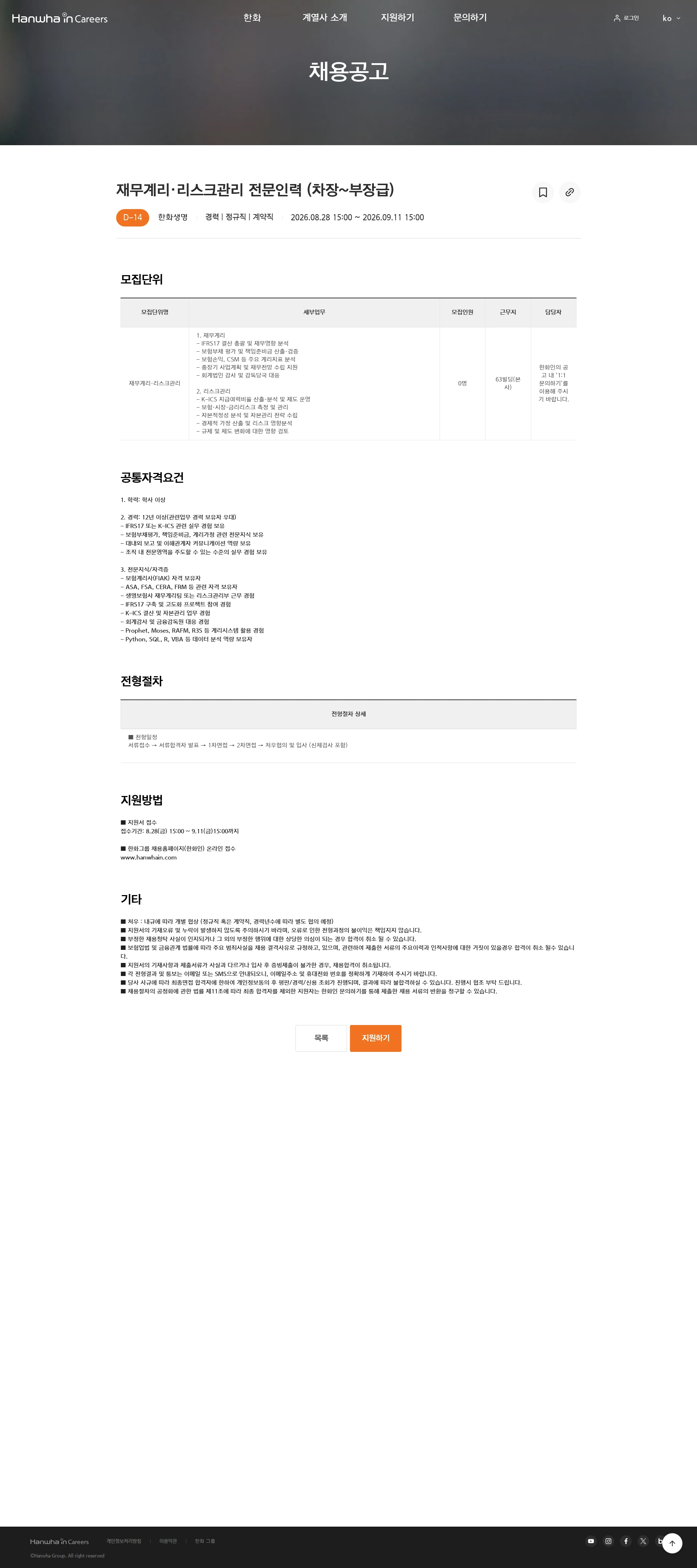 한화생명보험 재무계리·리스크관리 전문인력 (차장~부장급) 채용공고
