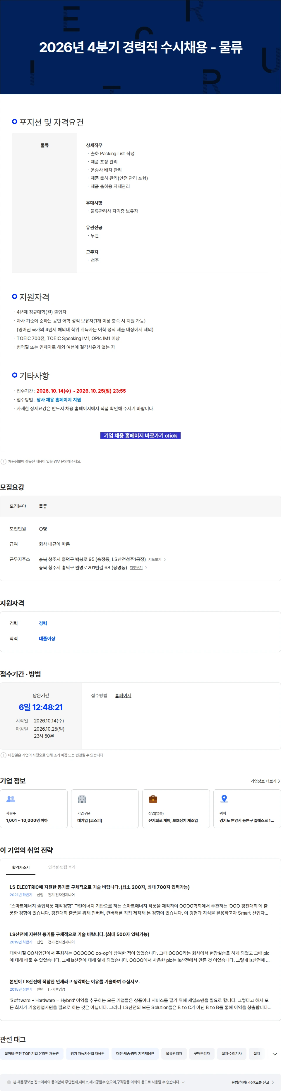 LS일렉트릭 2026년 4분기 경력직 수시채용 - 물류 채용공고
