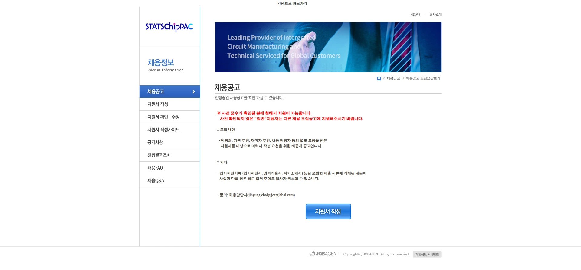스태츠칩팩코리아 [2026-상시] 사전 접수자 자료 제출용 공고(55) 채용공고