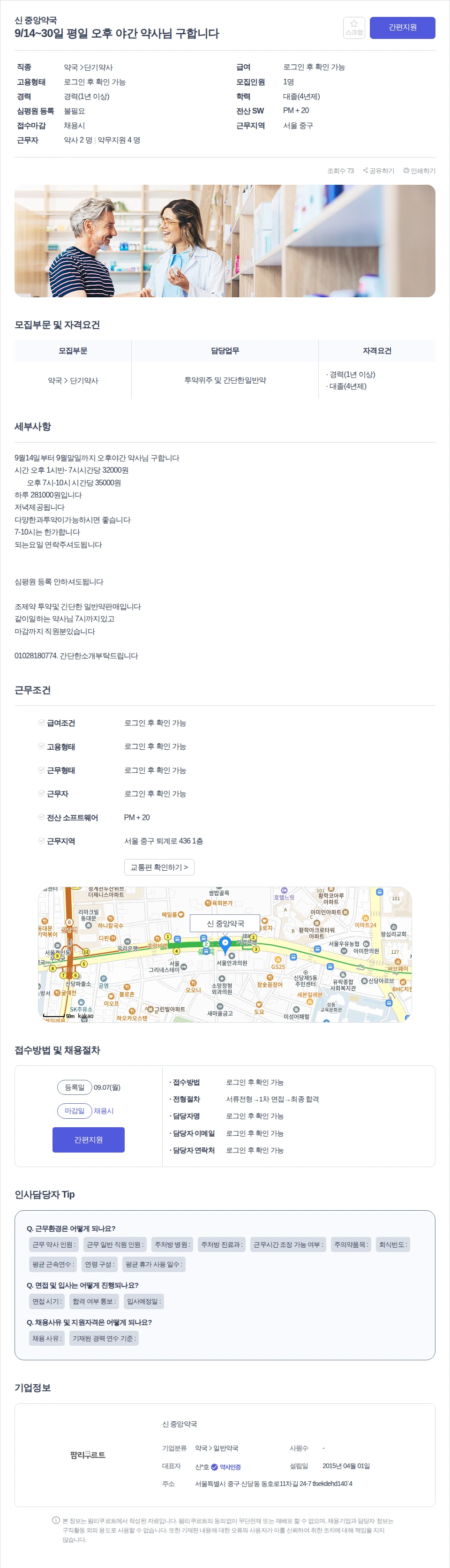 신 중앙약국 9/14~30일 평일 오후 야간 약사님 구합니다 채용공고