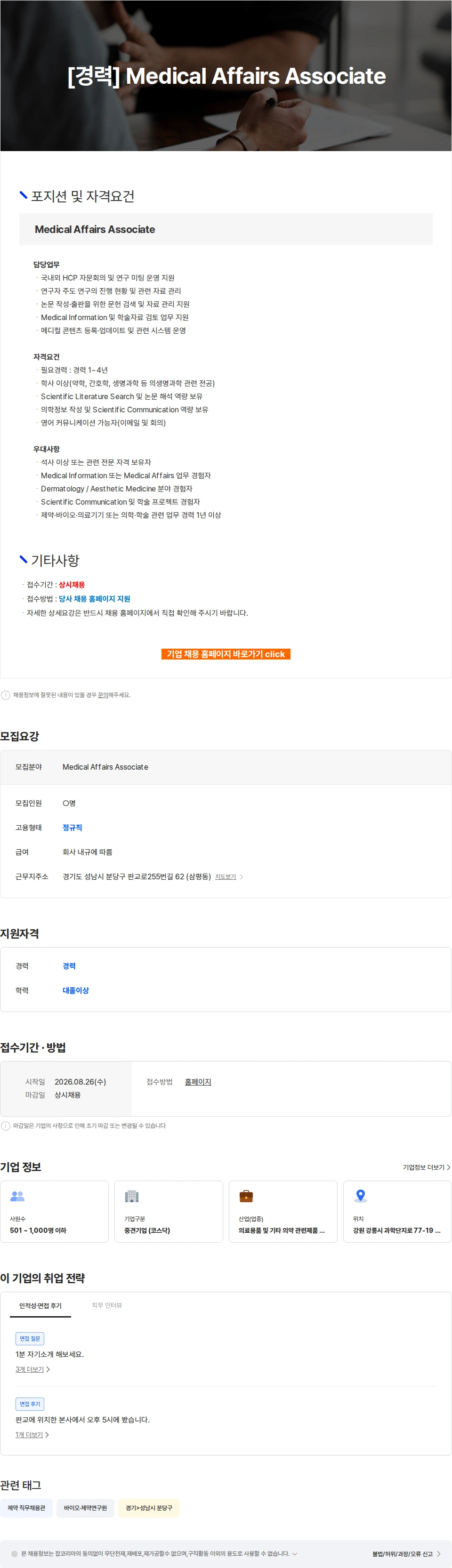 파마리서치 [경력] Medical Affairs Associate 채용공고