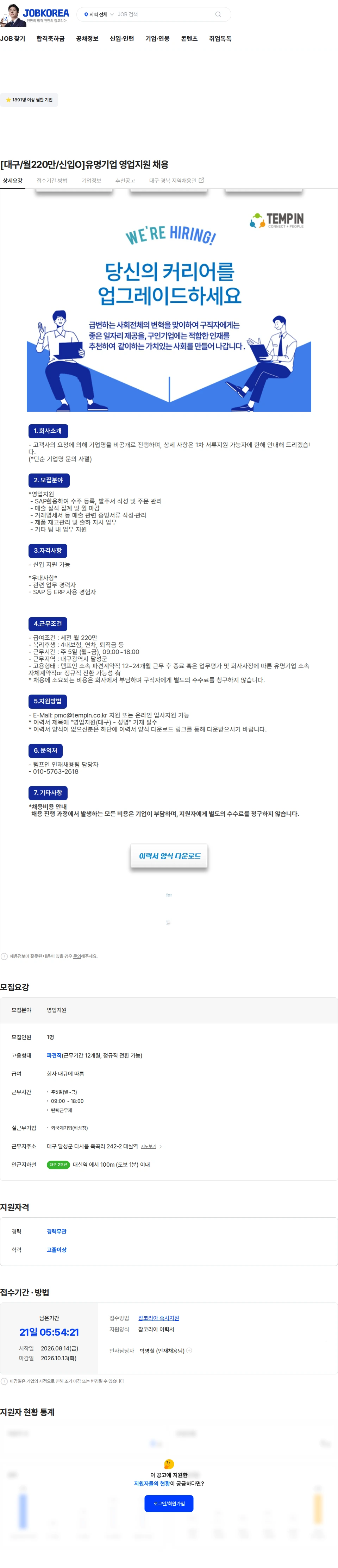 템프인 [대구/월220만/신입O]유명기업 영업지원 채용 채용공고