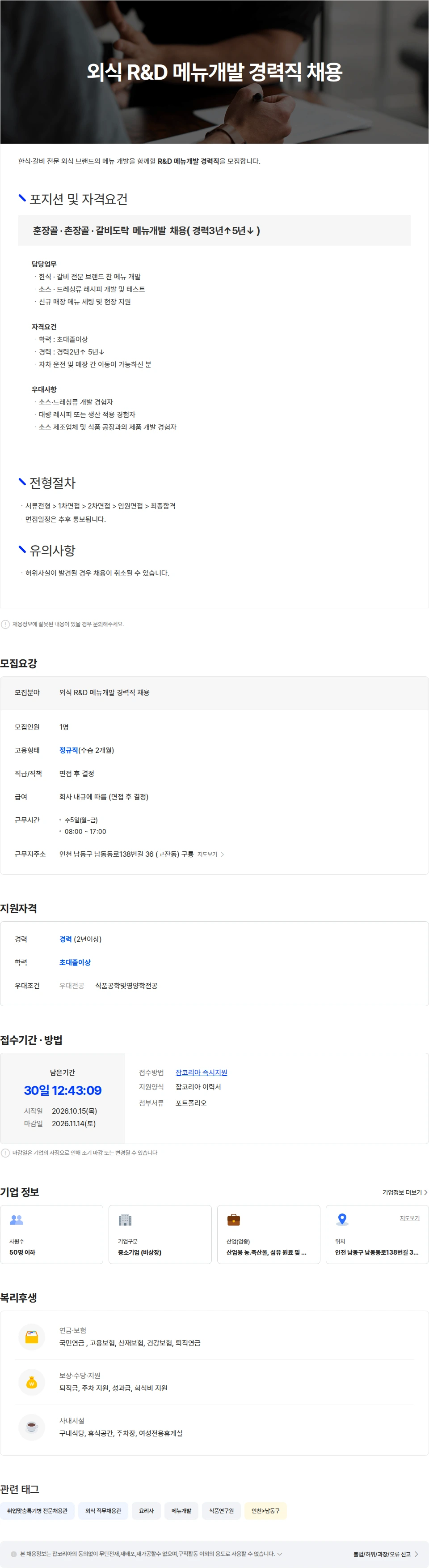 구룡 훈장골 · 촌장골 · 갈비도락  메뉴개발  채용( 경력3년이상 5년이하 ) 채용공고