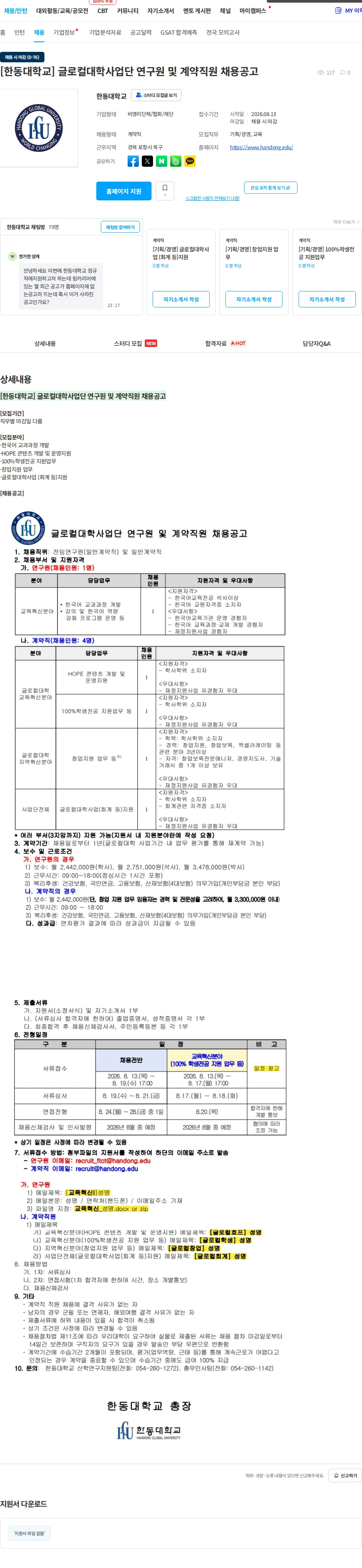 한동대학교 [한동대학교] 글로컬대학사업단 연구원 및 계약직원 채용공고 채용공고