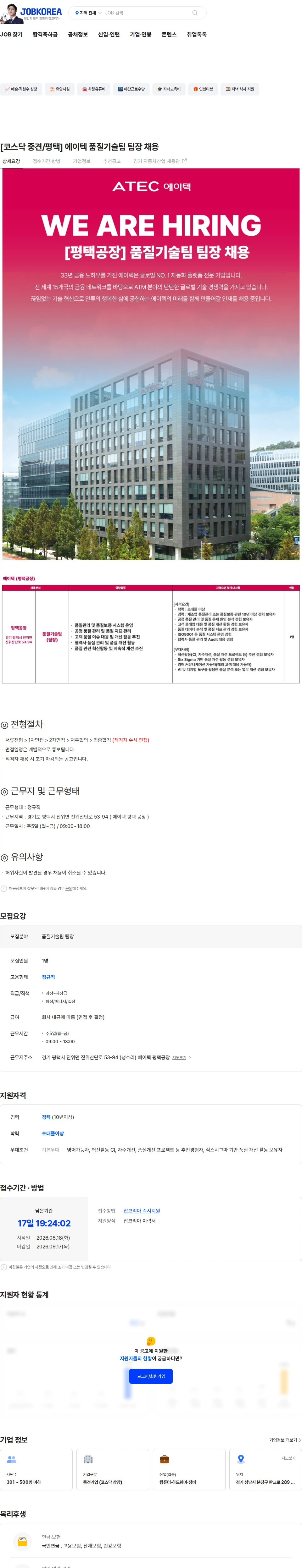 에이텍 [코스닥 중견/평택] 에이텍 품질기술팀 팀장 채용 채용공고