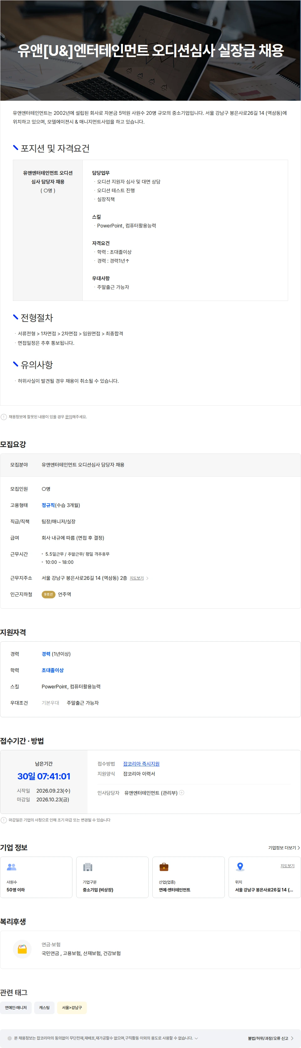 유앤엔터테인먼트 유앤[U&]엔터테인먼트 오디션심사 실장급 채용 채용공고