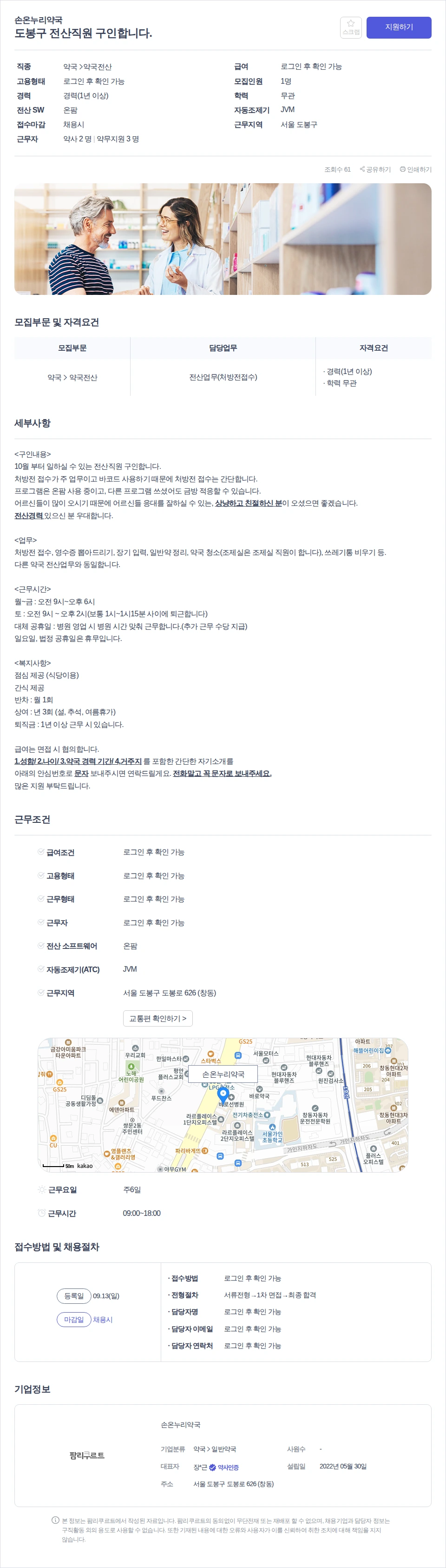 손온누리약국 도봉구 전산직원 구인합니다. 채용공고