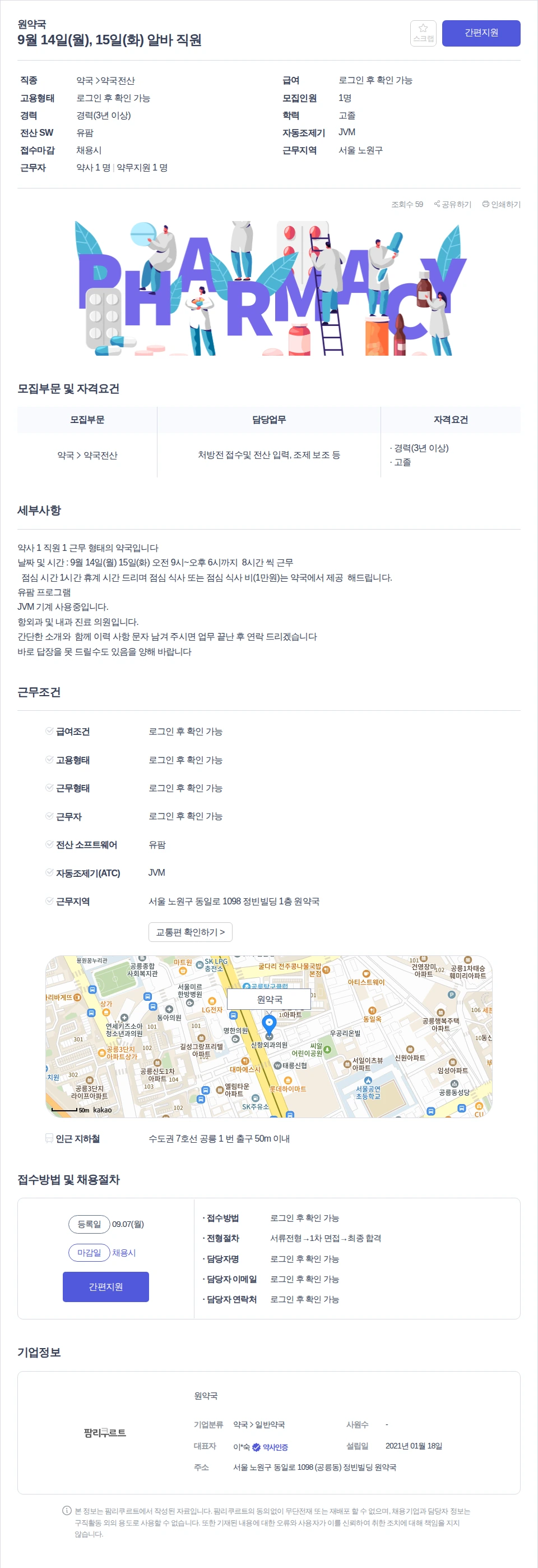 원약국 9월 14일(월), 15일(화) 알바 직원 채용공고