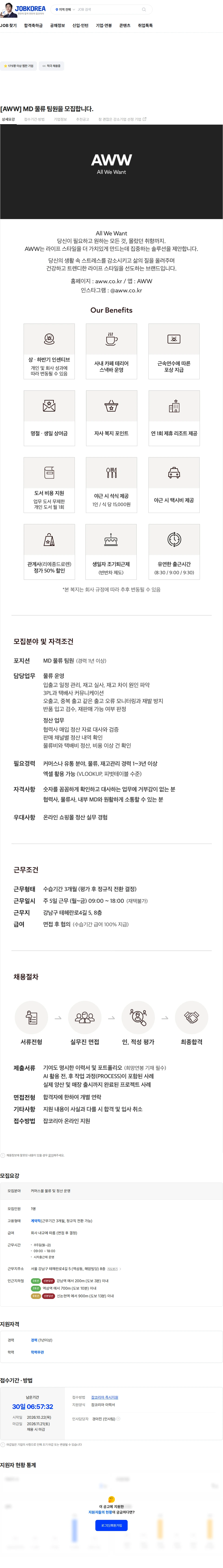 에이더블유더블유 [AWW] MD 물류 팀원을 모집합니다. 채용공고