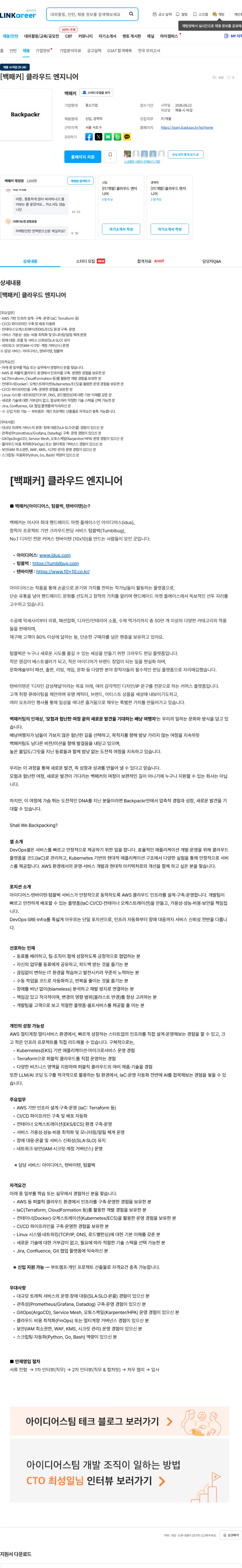 백패커 [백패커] 클라우드 엔지니어 채용공고