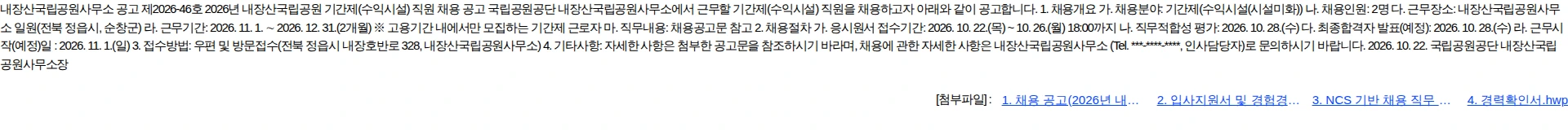 국립공원공단 [내장산] 2026년 내장산국립공원 기간제(수익시설) 직원 채용 공고 채용공고