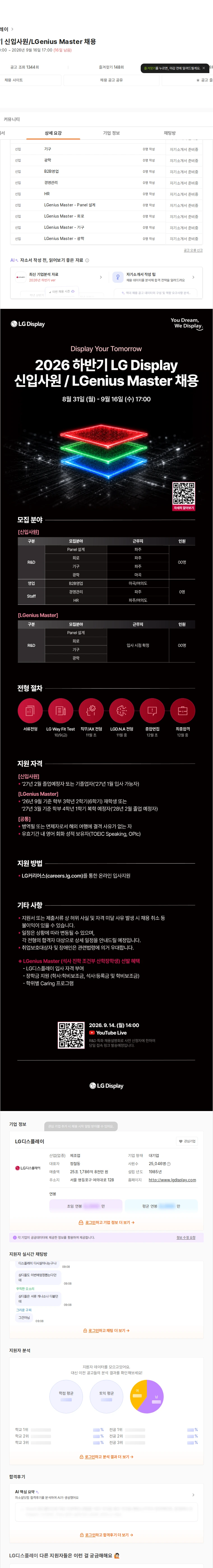 LG디스플레이 2026 하반기 신입사원/LGenius Master 채용 채용공고