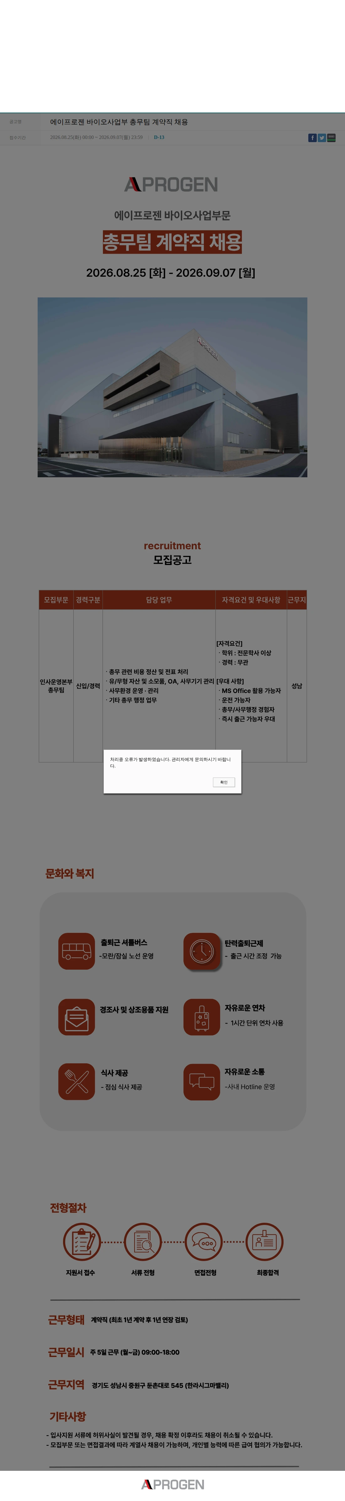 에이프로젠 에이프로젠 바이오사업부 총무팀 계약직 채용 채용공고