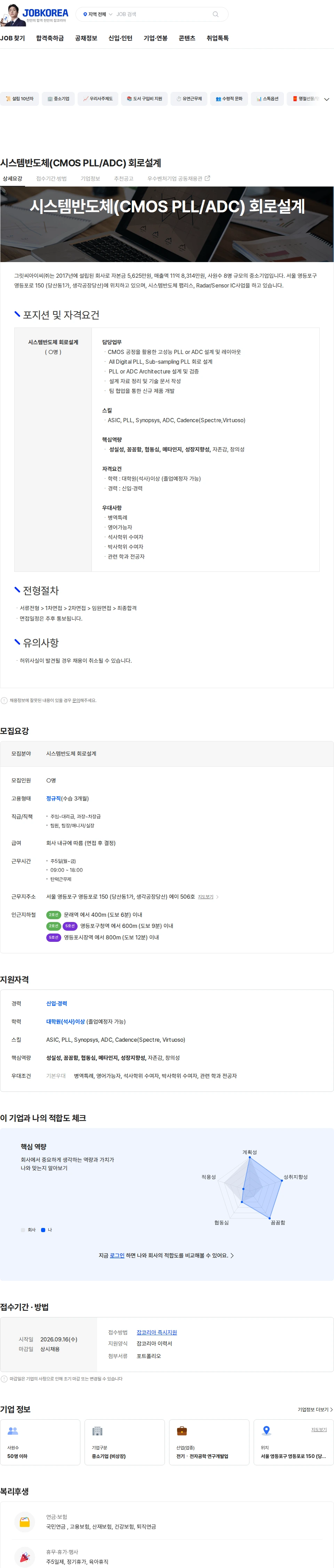 그릿씨아이씨 시스템반도체(CMOS PLL/ADC) 회로설계 채용공고