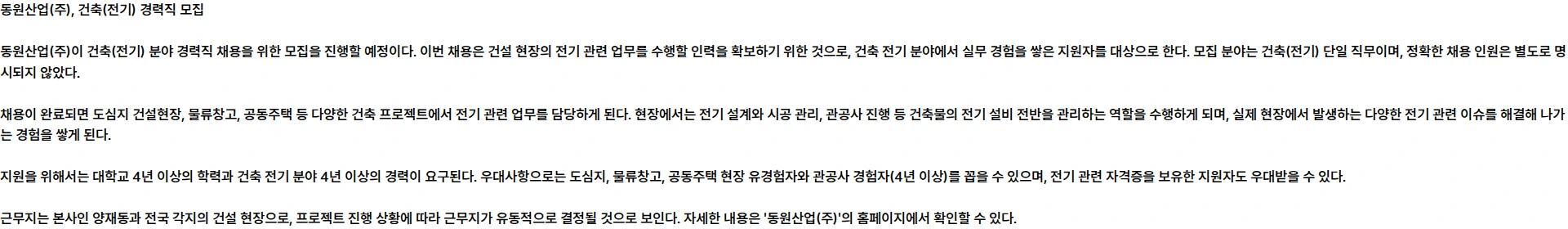 동원산업 [동원건설산업] 건축(전기) 경력직 모집 채용공고
