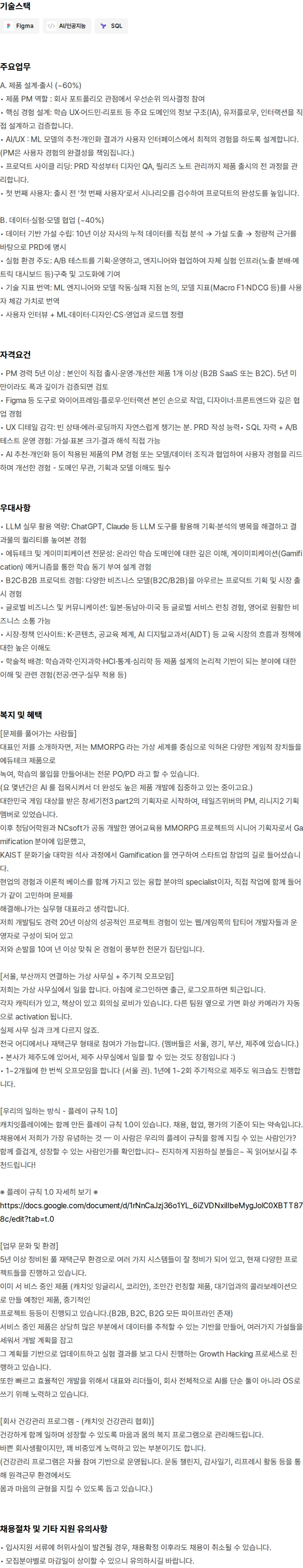 캐치잇플레이 [AI 학습플랫폼] Product Manager (재택근무 가능) 채용공고