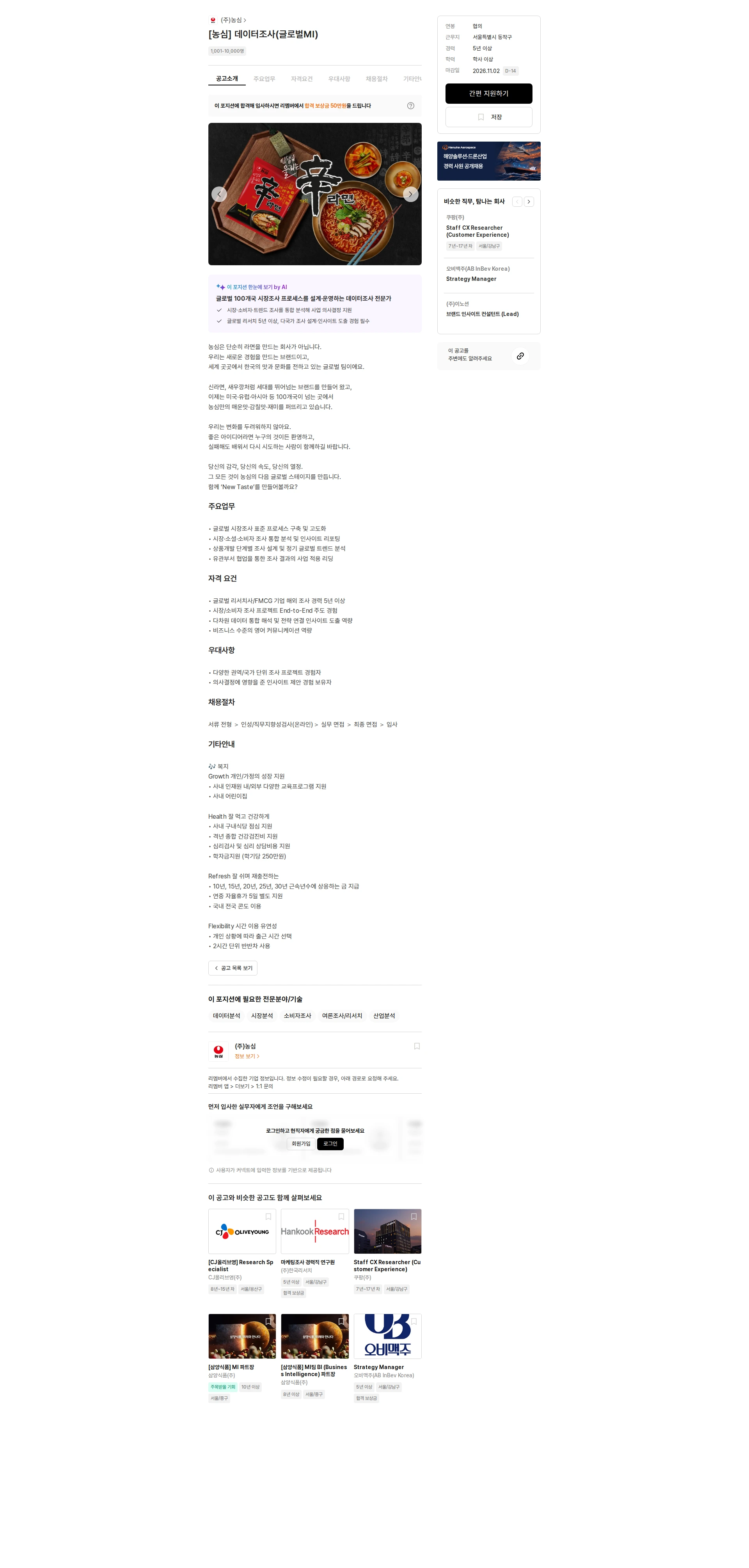농심 [농심] 데이터조사(글로벌MI) 채용공고