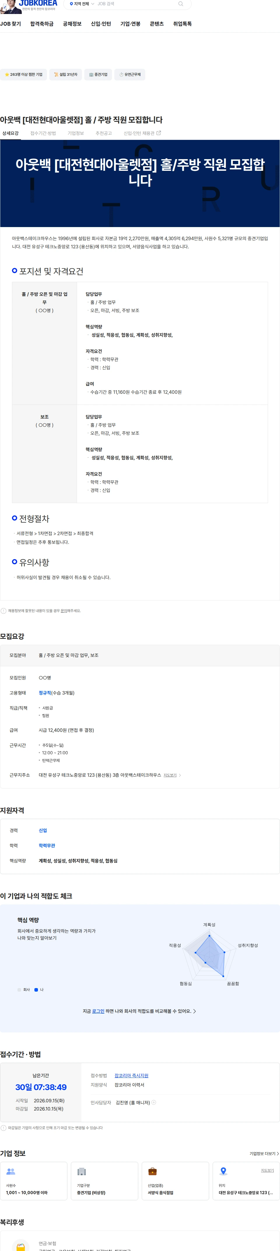 아웃백스테이크하우스 아웃백 [대전현대아울렛점] 홀  / 주방 직원 모집합니다 채용공고